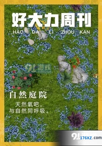 明日之后自然庭院模块介绍