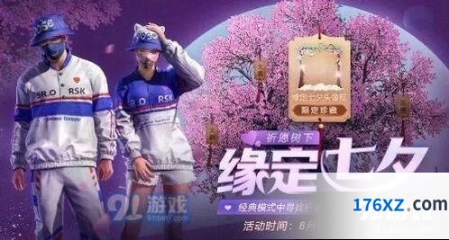和平精英七夕活动合照任务攻略