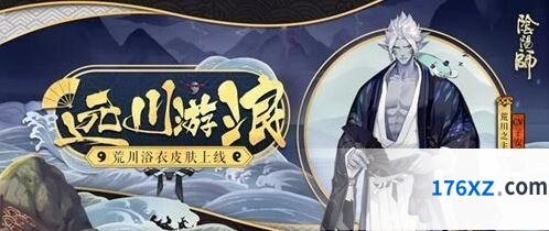 阴阳师远川游浪皮肤获取流程