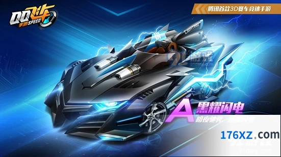 QQ飞车手游黑耀闪电怎么得 永久获得