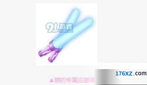 镜的专属应援棒怎么得 QQ飞车手游教程