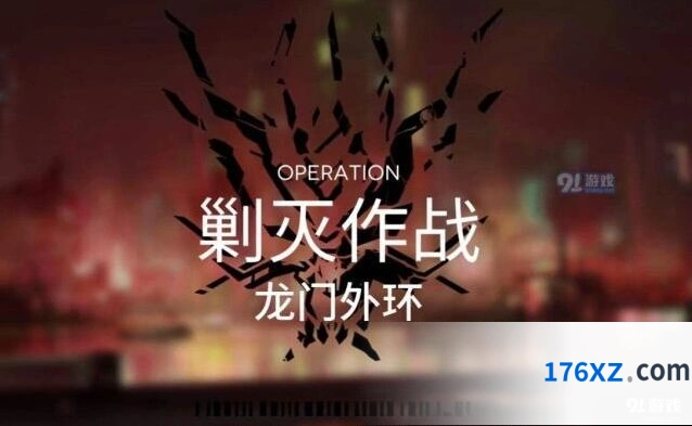 明日方舟龙门外环新手教学