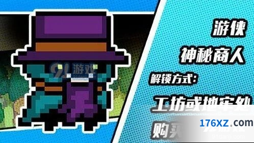 元气骑士游侠神秘商人皮肤获取分享