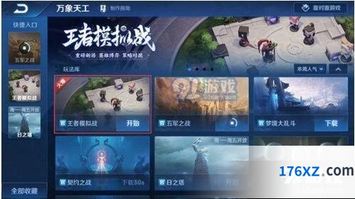王者荣耀王者模拟战入口位置详解