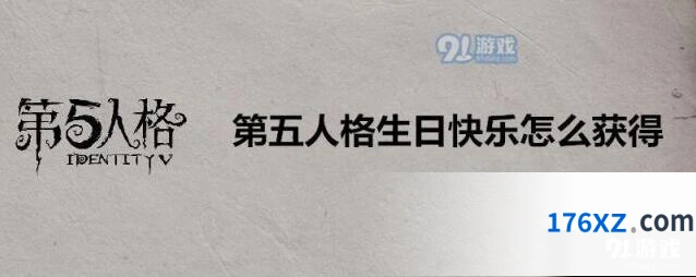 第五人格：生日快乐随身物品获得攻略