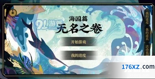 阴阳师无名之卷一阶段正确答案指南