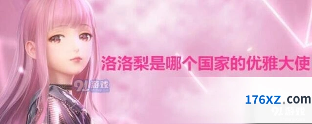 闪耀暖暖洛洛梨优雅大使所属国家