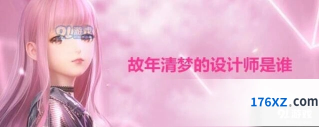 闪耀暖暖故年清梦设计师是哪位 秦衣答题分享