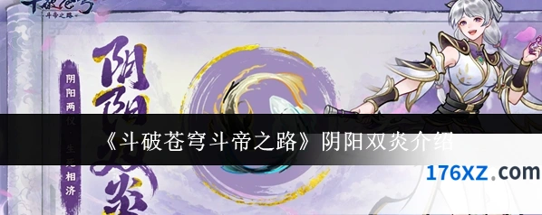 《斗破苍穹斗帝之路》阴阳双炎介绍