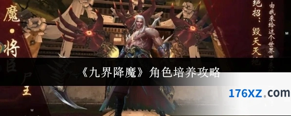 《九界降魔》角色培养攻略