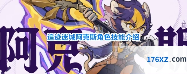 追迹迷城阿克斯角色技能介绍