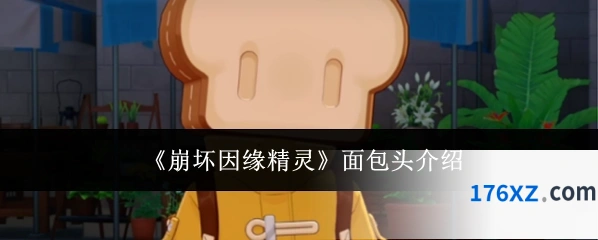 《崩坏因缘精灵》面包头介绍