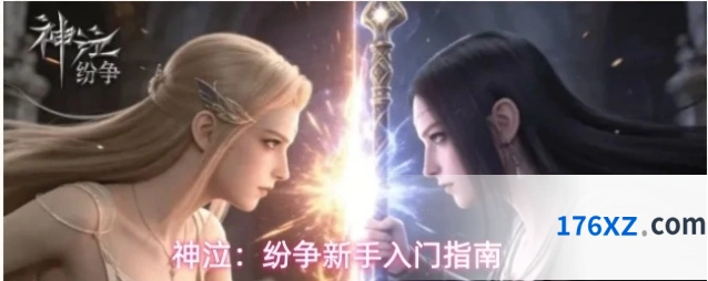 神泣：纷争新手入门指南