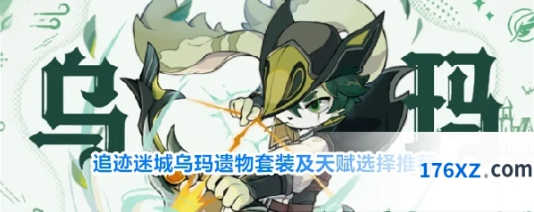 追迹迷城乌玛遗物套装及天赋选择推荐