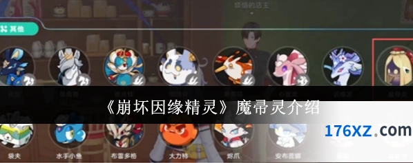 《崩坏因缘精灵》魔帚灵介绍