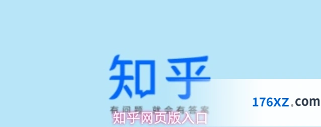 知乎网页版入口