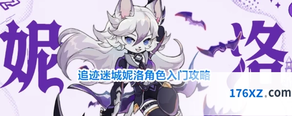 追迹迷城妮洛角色入门攻略
