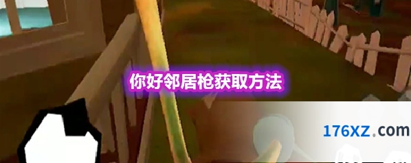 你好邻居枪获取方法