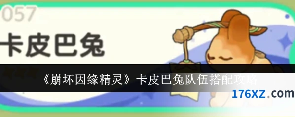 《崩坏因缘精灵》卡皮巴兔队伍搭配攻略
