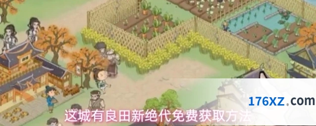 这城有良田新绝代免费获取方法
