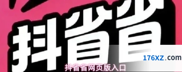 抖省省网页版入口