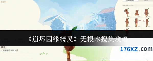 《崩坏因缘精灵》无根木搜集攻略