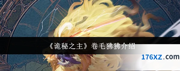 《诡秘之主》卷毛狒狒介绍