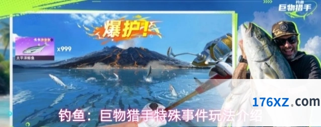 钓鱼：巨物猎手特殊事件玩法介绍