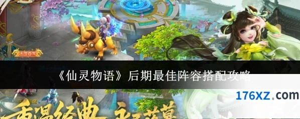 《仙灵物语》后期最佳阵容搭配攻略