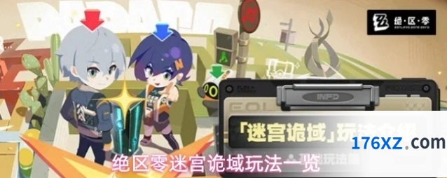 绝区零迷宫诡域玩法一览