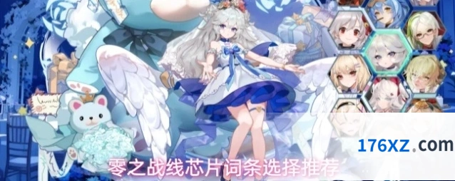 零之战线芯片词条选择推荐