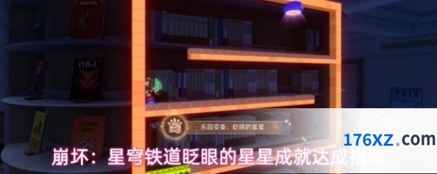 崩坏：星穹铁道眨眼的星星成就达成指南