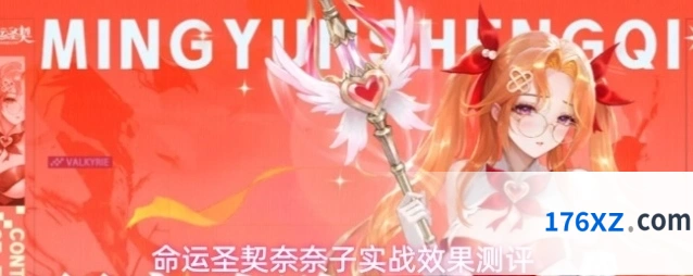 命运圣契奈奈子实战效果测评