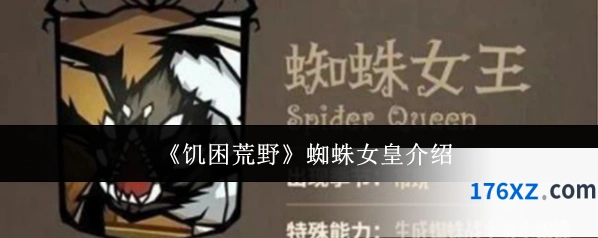 《饥困荒野》蜘蛛女皇介绍