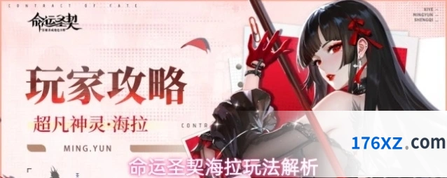 命运圣契海拉玩法解析