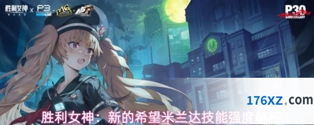 胜利女神：新的希望米兰达技能强度解析