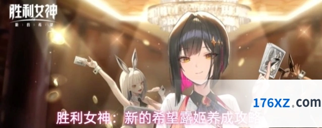 胜利女神：新的希望露姬养成攻略