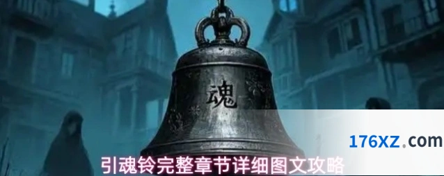 引魂铃完整章节详细图文攻略