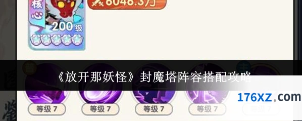 《放开那妖怪》封魔塔阵容搭配攻略