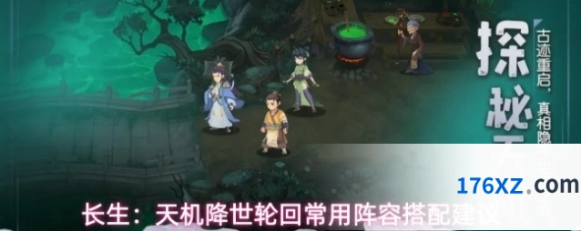 长生：天机降世轮回常用阵容搭配建议