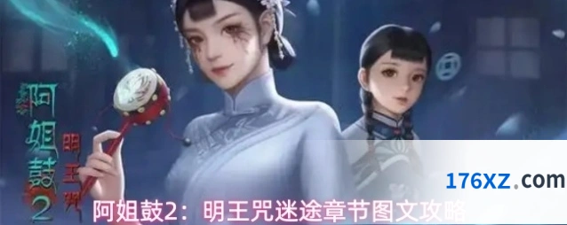 阿姐鼓2：明王咒迷途章节图文攻略