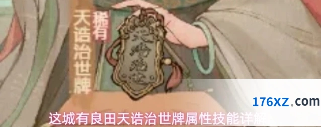 这城有良田天诰治世牌属性技能详解