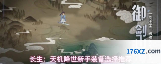 长生：天机降世新手装备选择推荐