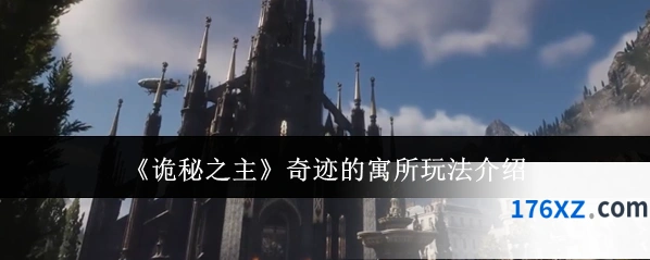 《诡秘之主》奇迹的寓所玩法介绍