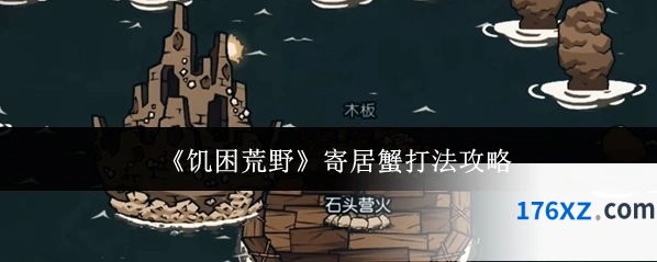 《饥困荒野》寄居蟹打法攻略