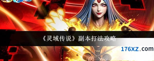 《灵域传说》副本打法攻略