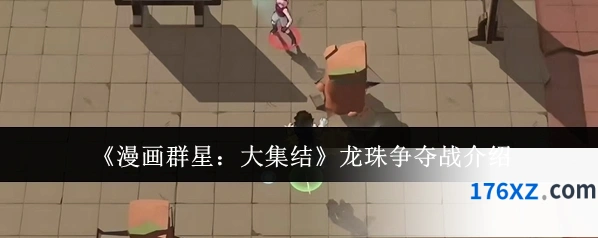 《漫画群星：大集结》龙珠争夺战介绍