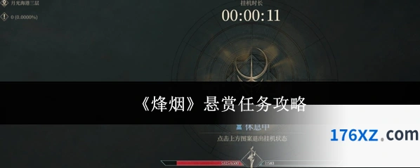 《烽烟》悬赏任务攻略