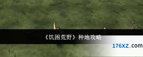 《饥困荒野》种地攻略