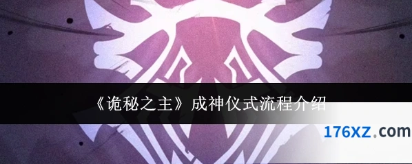 《诡秘之主》成神仪式流程介绍